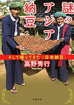 謎のアジア納豆ーそして帰ってきた〈日本納豆〉ー（新潮文庫）