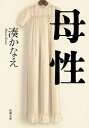 母性（新潮文庫）【電子書籍】[ 湊かなえ ]