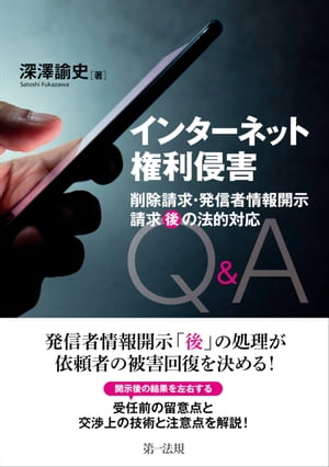 インターネット権利侵害 削除請求・発信者情報開示請求“後”の法的対応Q＆A【電子書籍】[ 深澤諭史 ]