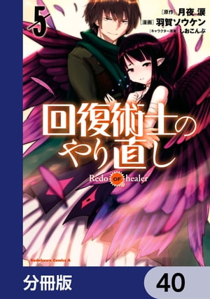 回復術士のやり直し【分冊版】　40