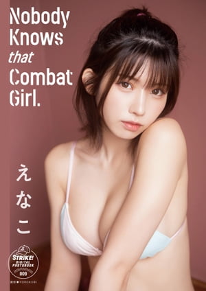 えなこ　Nobody Knows that Combat Girl.　【STRiKE! DIGITAL PHOTOBOOK 009】