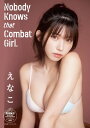 えなこ Nobody Knows that Combat Girl. 【STRiKE DIGITAL PHOTOBOOK 009】【電子書籍】 えなこ