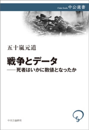 戦争とデーター死者はいかに数値となったか