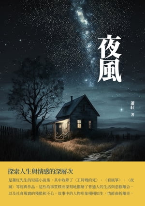 夜風：探索人生與情感的深層次