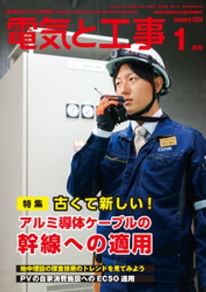 電気と工事2024年1月号