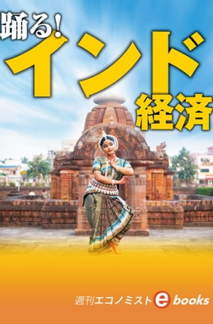 踊る！インド経済（週刊エコノミストebooks）