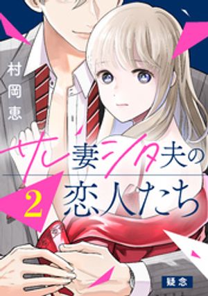 【期間限定　無料お試し版】サレ妻シタ夫の恋人たち［ｃｏｍｉｃ　ｔｉｎｔ］　分冊版（２）