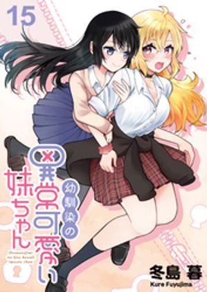 幼馴染の異常かわいい妹ちゃん　ストーリアダッシュ連載版　第15話【電子書籍】[ 冬島暮 ]