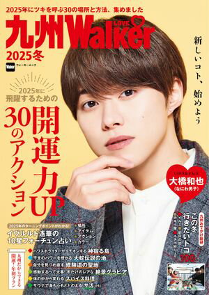 九州LOVEWalker2025冬【電子書籍】[ 角川アスキー総合研究所 ]