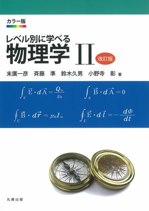 カラー版　レベル別に学べる物理学 II　改訂版【電子書籍】[ 末廣一彦 ]