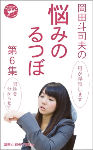 岡田斗司夫の「悩みのるつぼ」第６集