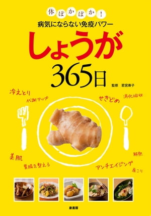しょうが365日 体ぽかぽか！　病気にならない免疫パワー【電子書籍】[ 若宮 寿子 ]