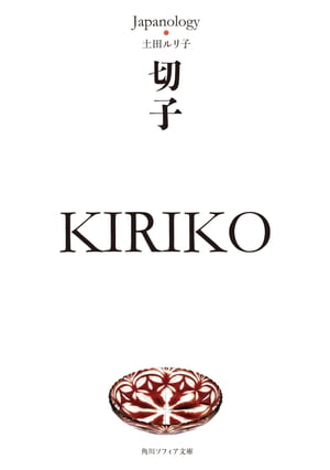 切子　ＫＩＲＩＫＯ　ジャパノロジー・コレクション