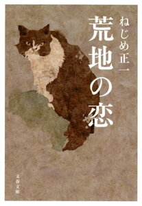 荒地の恋【電子書籍】[ ねじめ正一 ]