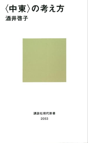 〈中東〉の考え方【電子書籍】[ 酒井啓子 ]