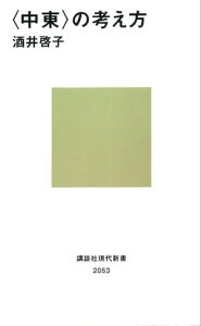 〈中東〉の考え方【電子書籍】[ 酒井啓子 ]