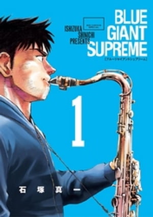 BLUE GIANT SUPREME（１）