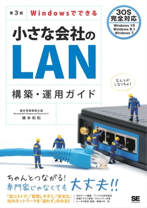 Windowsでできる小さな会社のLAN構築・運用ガイド 第3版【電子書籍】[ 橋本和則 ]