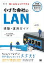 ＜p＞【本電子書籍は固定レイアウトのため7インチ以上の端末での利用を推奨しております。文字列のハイライトや検索、辞書の参照、引用などの機能が使用できません。ご購入前に、無料サンプルにてお手持ちの電子端末での表示状態をご確認の上、商品をお買い求めください】＜/p＞ ＜p＞Windowsでできる！「自前」で行う社内ネットワーク作り！＜/p＞ ＜p＞【こんな悩みを解決します】＜br /＞ ・ちょっと詳しいだけで管理を任されてしまった＜br /＞ ・手軽に運用できて安全な社内LANを構築したい＜br /＞ ・余ったWindows PCを有効に活用したい＜br /＞ ・社内に散らばっているデータをしっかり管理したい＜br /＞ ・社内LANの構築・管理に時間も予算もかけられない＜/p＞ ＜p＞「小さな会社」では、「少しパソコンに詳しい」というだけで、＜br /＞ 社内パソコン全般の管理やメンテナンスを任されてしまいます。＜br /＞ しかし、いくつものOSが混在した環境を管理するのは、＜br /＞ なんとなく管理者を任せられた人にとってとても厳しい状況です。＜/p＞ ＜p＞そこで本書では、専門知識のない「にわか管理者」をターゲットに、＜br /＞ 社内LAN構築・運用手法を徹底解説しました。Windows OSを用いるので、＜br /＞ 現行資産を有効に活用し、簡単＆低コストで便利な社内LANを構築できます。＜br /＞ 本書を読めばあなたの会社のネットワークは万全です！＜/p＞ ＜p＞※Windows10／Windows 8.1／Windows 7対応＜/p＞ ＜p＞※本電子書籍は同名出版物を底本として作成しました。記載内容は印刷出版当時のものです。＜br /＞ ※印刷出版再現のため電子書籍としては不要な情報を含んでいる場合があります。＜br /＞ ※印刷出版とは異なる表記・表現の場合があります。予めご了承ください。＜br /＞ ※プレビューにてお手持ちの電子端末での表示状態をご確認の上、商品をお買い求めください。＜/p＞画面が切り替わりますので、しばらくお待ち下さい。 ※ご購入は、楽天kobo商品ページからお願いします。※切り替わらない場合は、こちら をクリックして下さい。 ※このページからは注文できません。