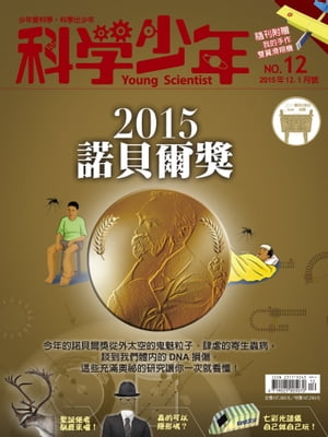 科學少年雜誌第12期 - 2015諾貝爾獎【電子書籍】[ 科學人編輯群 ]