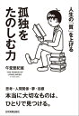 孤独をたのしむ力人生の「質」を上げる【電子書籍】[ 午堂登紀雄 ]