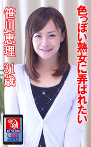 買い物かごに入れる 色っぽい熟女に弄ばれたい 笹川恵理 31歳 続きは 本編でお楽しみください 色っぽい熟女に弄ばれたい 笹川恵理 31歳 笹川恵理 アテナ映像 E Book Series 495 税込 買い物かごに入れる 買い物かごに入れる 色っぽい熟女に弄ばれたい 笹川恵理 31歳 続きは 本編でお楽しみください 色っぽい熟女に弄ばれたい 笹川恵理 31歳 笹川恵理 アテナ映像 E Book Series 495 税込 買い物かごに入れる
