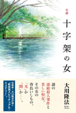 小説　十字架の女