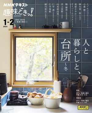 ＮＨＫ 趣味どきっ！（火曜） 人と暮らしと、台所 〜冬 2024年1月〜2月［雑誌］