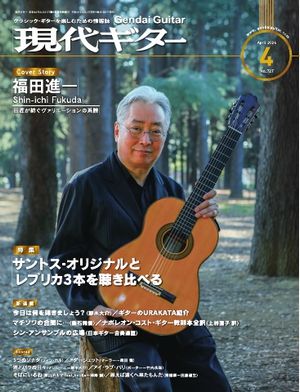 月刊現代ギター 2024年4月号 No.727【電子書籍】