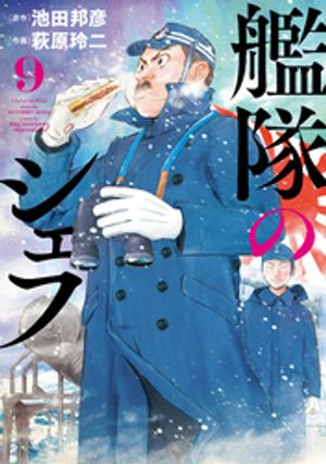 艦隊のシェフ