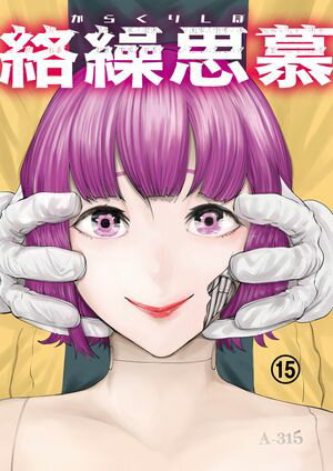 絡繰思慕