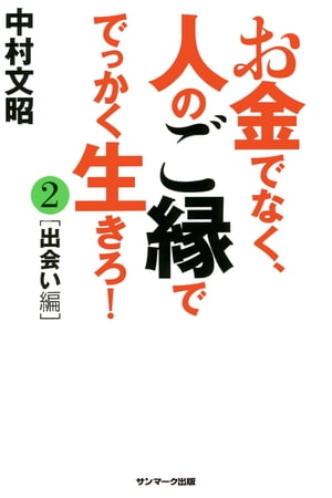 お金でなく、人のご縁ででっかく生きろ！２