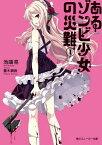 あるゾンビ少女の災難I【電子書籍】[ 池端　亮 ]