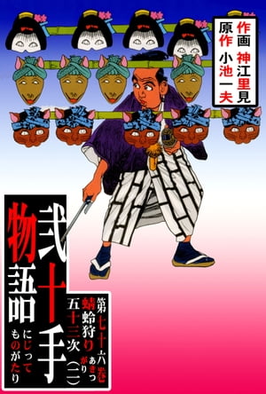 弐十手物語76　蜻蛉狩り五十三次・二【電子書籍】[ 神江里見;小池一夫 ]