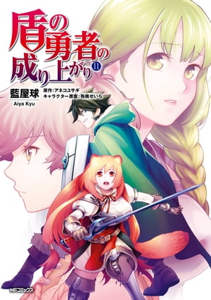 盾の勇者の成り上がり　11【電子書籍】[ 藍屋球 ]