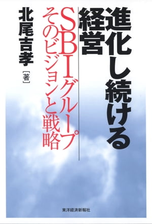 進化し続ける経営 SBIグループそのビジョンと戦略【電