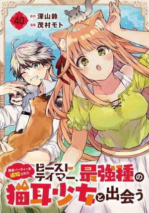 勇者パーティーを追放されたビーストテイマー、最強種の猫耳少女と出会う【分冊版】 40【電子書籍】[ 深山鈴 ]