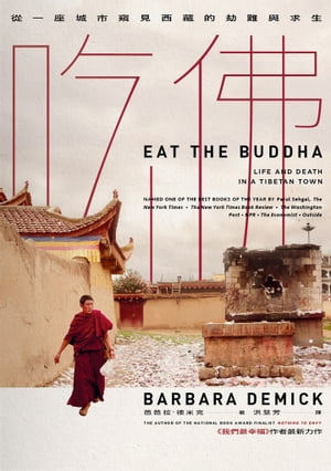 吃佛：從一座城市窺見西藏的劫難與求生 EAT THE BUDDHA: Life and Death in a Tibetan Town【電子書籍】[ 芭芭拉．徳米克(Barbara Demick) ]