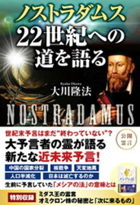 ノストラダムス 22世紀への道を語る【電子書籍】[ 大川隆法 ]