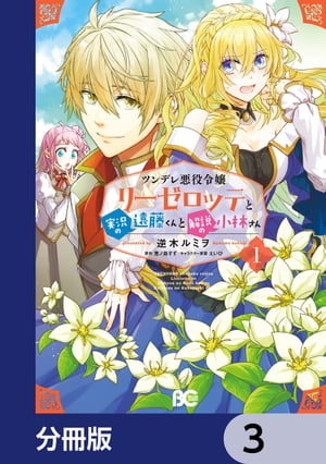 ツンデレ悪役令嬢リーゼロッテと実況の遠藤くんと解説の小林さん【分冊版】　3