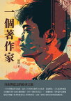 一個著作家：自由與意志的追尋之旅【電子書籍】[ 廬隱 ]