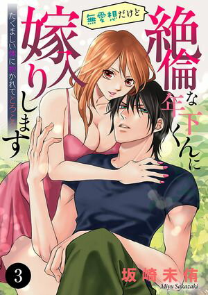 無愛想だけど絶倫な年下くんに嫁入りします たくましい体に抱かれてとろとろ　3【電子書籍】[ 坂崎未侑 ]