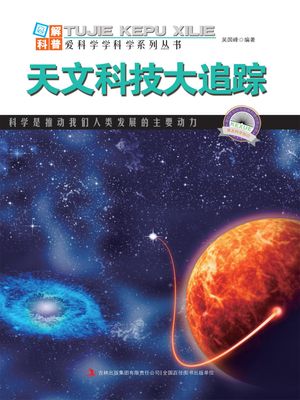 ?解宇宙科普・第2?・天文科技大追踪【電子書籍】[ ?国峰 ]
