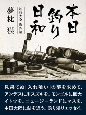 本日釣り日和ー釣行大全　海外篇