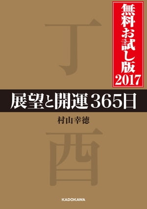 展望と開運３６５日　無料お試し版２０１７