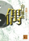 奇偶（下）【電子書籍】[ 山口雅也 ]