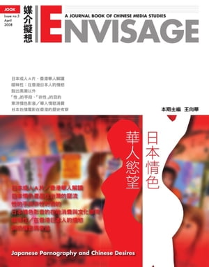 日本情色?華人慾望 Japanese Pornography and Chinese Desires【電子書籍】[ 王向華 ]