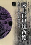 床上巨星趙合徳【電子書籍】[ 袁樞 ]