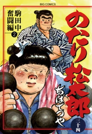 楽天市場】のたり松太郎 36(本・雑誌・コミック)の通販 楽天市場】のたり松太郎 36(本・雑誌・コミック)の通販