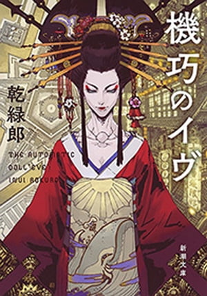 機巧のイヴ（新潮文庫）【電子書籍】[ 乾緑郎 ]